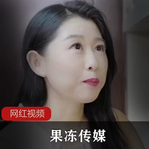 果冻传媒演绎丰满圆润少妇引美团外卖【百度云