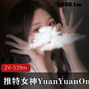 推特超人气亚裔完美身材女神（YuanYuanOnly）最新私拍合集