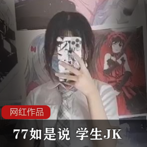 乐多社《77如是说》学生JK