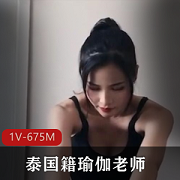 onlyfans泰国籍瑜伽老师的私教课和学生非同一般的关系【1v 675M】