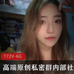 高端fu po内部群流出火辣自拍，美女云集让人目不暇接【172V，6.1G】