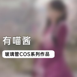 Twitter00后少女（有喵酱）COS猫咪女仆玩仙女棒