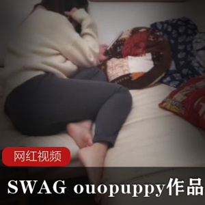 SWAG性感女郎（ouopuppy）接待男粉，香温玉软身材令人欲罢不能【1.56G】