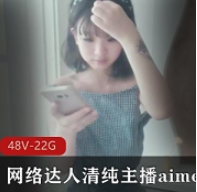 aimeebaby的网络主播合集：清纯达人羞答答