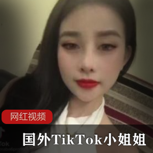 TikTok小姐姐作品合集