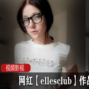 ellesclub网红作品