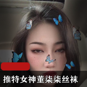 董柒柒的反差丝袜合集