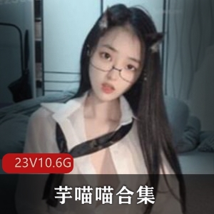 清纯少女芋喵喵的推特合集