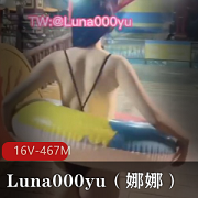 推特大神-Luna000yu（娜娜）：16V，467M的社交牛笔症