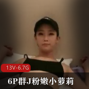 福利资源分享美女进入混乱场面，13个视频总大小6.7G观看