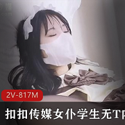 商品扣扣传媒黑丝袜光“阴”女仆学生无保护进入二部[2V-817M]