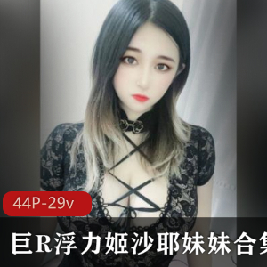 浮力姬沙耶妹妹29部高颜值完美身材视频