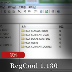 RegCool1.130单文件解除限制版，功能强大，推荐给大家