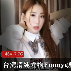 台湾尤物Funnyg合集：46套资源7.7G，清纯姐姐SWAG开箱测评服装演绎技能解锁，感觉感满满！