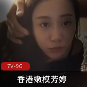 超高清修复：香港嫩模芳婷，娱乐太子爷Q规则，雷克萨斯事件，DJ，观看视频大小/数量