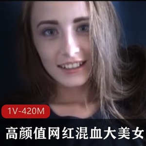 混血美女19岁小姐姐视频时长17分钟，颜值身材车灯颜S一应俱全，下载资源不容错过