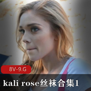 KaliRose丝袜合集：舞蹈演员小姐姐的魅力表演