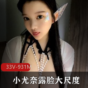 小尤奈：推童颜大罩杯，露脸有尺度视频