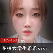 大学生希希xixi资源合集：颜值身材不为人知，小眼神吸引眼球，视频大小156MB，技术感觉独特