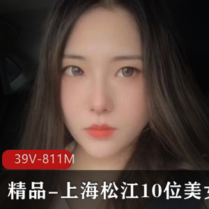 上海松江美女自拍39V-811M视频图集，爆弄级露脸漂亮美女