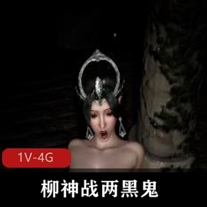 柳神爆弄三人游30分钟视频，下载观看