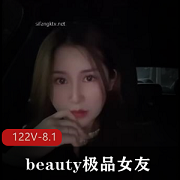 高价良家-云盘展示beauty优质女友互动视频[122V-8.1G]