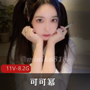 精选身材美女可可幂颜值身材俱佳11个视频共8.2G