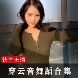 穿云音：热舞女神视频大放送！