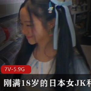 日本女JK乔小可爱：18岁外教自拍视频作品超3小时