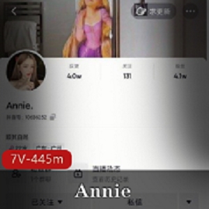 Annie抖音女神一对一视频资源445分钟，颜值身材惊艳，收藏必备！