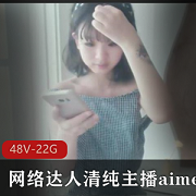 aimeebaby：清纯萌妹学生妹，幼齿青春活力