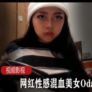 Odasuur混血美女的性感网红作品合集