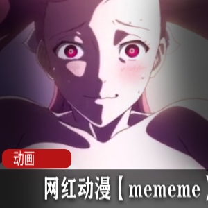 网红动漫《mememe》