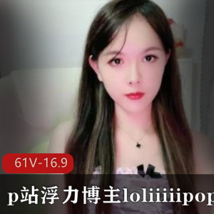 loliiiiipop健身美女主播视频合集61V-16.9G