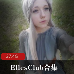 EllesClub欧美网红合集27.4G视频，身材cos大车灯，退圈动漫女神资源