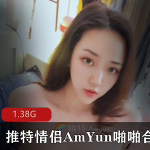 AmYun情侣精品视频合集，1V-1.38G，玩具中途退出口bao