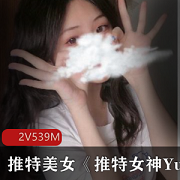 YuanYuanOnly黑丝妹子FL姬神秘翘臀资源合集539M