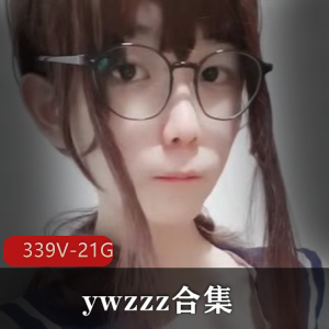 TS-ywzzz大雕萌妹合集：339个视频21G填满你的视听享受