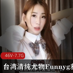 台湾清纯女神Funnyg开箱视频合集7.7G，绅士必备！