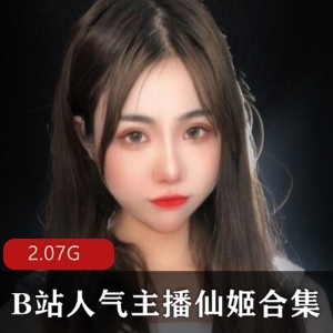 虎牙美女声优主播仙姬百度云-2.07G音频合集，助眠剧情18R，露脸可爱爆红下载