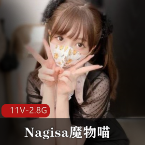 微博网红Nagisa魔物喵8月合集发布，11个视频2.8G，无圣光作品受关注