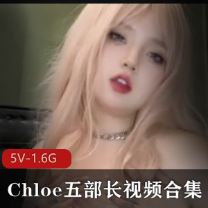 Chloe小姐姐自拍视频合集[5V-1.6G]-身材优美，用嘴进入感情