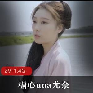 糖心una尤奈湾湾资源展示：美丽身材尽显，下载观看2V-1.4G视频