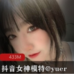 度视频资源曝光事件，让人看到了一个不同于平时的@yuer，让人沉醉其中无法自拔。