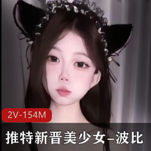 波比美少女VIP资源：自拍舞蹈视频，时长2分钟，露脸年轻观看