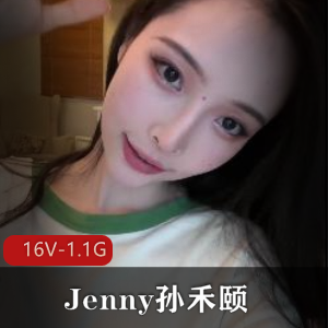 Jenny孙禾颐超级大热门资源自拍作品，16V-1.1G，6月底漏发，作者出品，职工福利姬