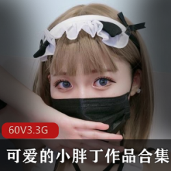 高颜值御姐COSER小胖丁教室作品合集，60套3.33G视频，展示感觉不容错过