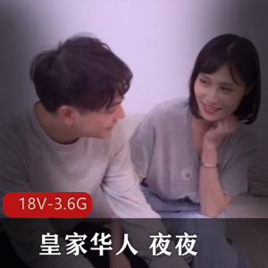 《皇家华人夜夜（合集）》全程高清，18部作品3.6G视频资源，男主女人厉害表现不俗，公交车剧情服饰角度全面展示，自拍作品精彩不容错过，下载观看尽情享受！