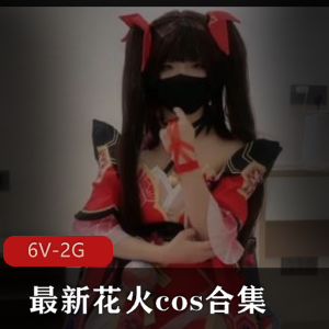 美颜女主花火cos合集[6V-2G]，修下水道观看欢愉痔疮