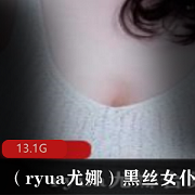 黑丝女神ryua尤娜私拍合集，美腿尤物前车大灯，13.1G视频数量